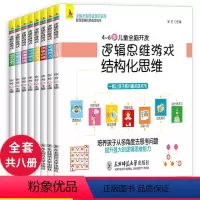 [正版]8册逻辑思维训练书籍全脑开发游戏书幼儿数学早教启蒙3-4-5-6岁左脑右脑潜能开发儿童专注力记忆力观察力幼儿园