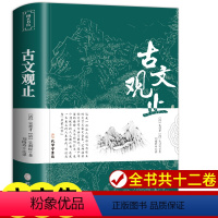 古文观止 [正版]古文观止 原文注释译文 全集原著 言文对照文言文青少年高中版初中版小学版无障碍阅读 中华书局人民文学教