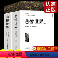 悲惨世界(2本) [正版]全2册悲惨世界 雨果著 带注释附插图 原著完整版无删减全译本 成人版初中生高中生课外书阅读课外