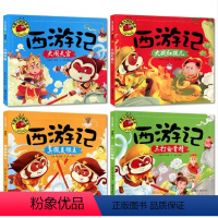 [全套4册]西游记绘本 [正版]全套4册西游记儿童版大闹天宫三打白骨精真假美猴王大战红孩儿彩图注音3-8岁幼儿童幼儿园一