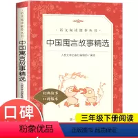 [人民文学]中国寓言故事精选 [正版]中国古代寓言故事精选 三年级下册小学生必阅读课外书快乐读书吧 6-8-10岁儿童故