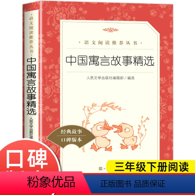 [人民文学]中国寓言故事精选 [正版]中国古代寓言故事精选 三年级下册小学生必阅读课外书快乐读书吧 6-8-10岁儿童故