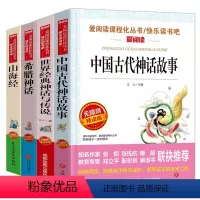 四上套-中国古代+世纪经典神话+山海经+希腊神话 [正版]全套4册 中国古代神话故事四年级上册阅读课外书必读的书目世界经