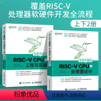 [正版]上册+下册手把手教你RISC-V CPU处理器设计 工程与实践 蜂鸟E200系列芯片 CPU自主设计教程技术参