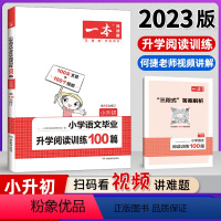 毕业升学阅读训练100篇 小学升初中 [正版]2025版小升初一本小学语文毕业升学阅读训练100篇阅读理解专项训练书人教