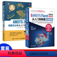 [正版]套装2本ansys教程书籍 中文版ANSYS Fluent 2022流体分析从入门到精通 ansys软件完全自