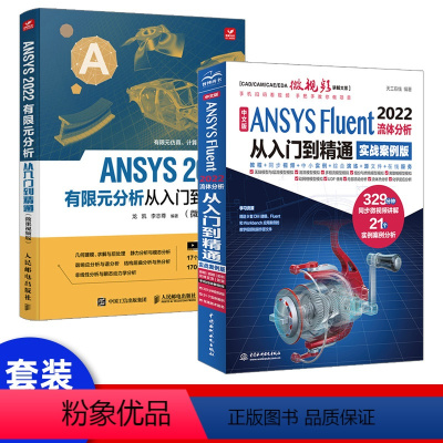 [正版]套装2本ansys教程书籍 中文版ANSYS Fluent 2022流体分析从入门到精通 ansys软件完全自