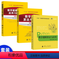 [正版]套装3本数学建模算法与应用python+matlab 习题解答第3版司守奎数学建模全国数学建模竞赛美赛参考书籍