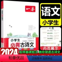 小学生必背古诗文 小学通用 [正版]2024新版一本小学生古诗文小学一二三四五六年级通用版小古文一百篇文言文经典阅读训练