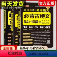 [正版]2024晨读晚练高考必背古诗文60篇75篇72篇64篇高中背古诗文古诗词理解性默写高一二三古代文化常识高中语文