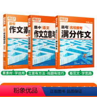 [满分作文+作文素材+作文立意]语文 高中通用 [正版]2024满分作文名校模考满分作文2023年高考作文高中作文高考作