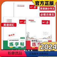 [套装]英语词汇+英语字帖 初中通用 [正版]2024版 初中语文生必背古诗文英语词汇中考满分作文衡水体练字帖 初中七八