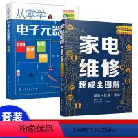 [正版]套装2本家电维修从入门到精通 家电维修速成全图解基础+技能+实战 零基础家电维修书籍教程全彩图解案例详解视频