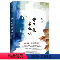 许三观卖血记 [正版]活着精装 文城许三观卖血记余华作品集 中国近现代当代小说