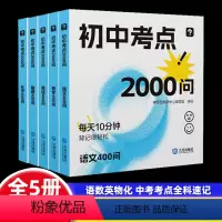 初中考点2000问 初中通用 [正版]初中口袋书背记工具书初中考点2000问小四门数学语文英语教辅训练中考测试练习册必背