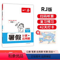 暑假计算+应用题四升五 四升五 [正版]一本暑假计算+应用题四升五年级人教版 2024小学数学速算笔算口算听算暑假作业衔