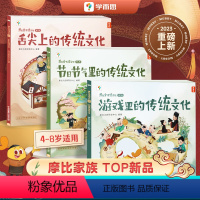 摩比爱传统文化第二辑 [正版]学而思店学而思摩比爱传统文化 学前启蒙书历史绘本百科科普十万个为什么古代传统文化中华文化配