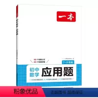 初中数学应用题 初中通用 [正版]初中数学应用题(适用七八九7-9年级)2025逻辑思维训练常考应用题类型答题公式视频讲