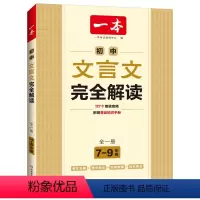 文言文完全解读 初中通用 [正版]初中文言文完全解读(全一册7-9年级)2024版初一二三中学生语文古代文学必背古诗词总