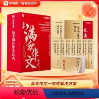 奇哥推荐·高考满分作文 [正版]奇哥高考满分作文公式写做素材技巧全国作文真题素材积累名师课堂