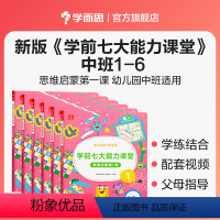 [全套]中班 1-6册 [正版]学而思店学前七大能力课堂大班数学思维启蒙训练儿童阅读绘本 思维逻辑训练书 趣味贴纸儿童益