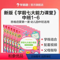 [全套]中班 1-6册 [正版]学而思店学前七大能力课堂大班数学思维启蒙训练儿童阅读绘本 思维逻辑训练书 趣味贴纸儿童益