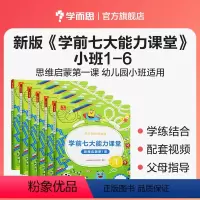 [全套 ]小班 1-6册 [正版]学而思店学前七大能力课堂大班数学思维启蒙训练儿童阅读绘本 思维逻辑训练书 趣味贴纸儿童