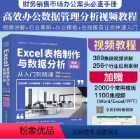 [正版]excel表格制作与数据分析从入门到精通视频版excel数据处理与分析函数excel公式大全office办公e