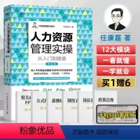 [正版]人力资源管理实操从入门到精通 第2版 行政管理人事培训管理企业公司 hr人事管理人力资源管理书籍绩效管理考核与