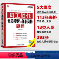 [正版]员工胜任素质模型与任职资格全案 弗布克人力资源管理全案系列 HR人力资源岗位管理全案系列一本通 企业管理书籍