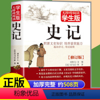 [正版]508页 史记 无障碍阅读学生版中小学生课外阅读书籍 历史著作文学名作中国通史青少版文史知识阅读中国历史书籍中