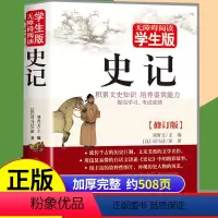 [正版]508页 史记 无障碍阅读学生版中小学生课外阅读书籍 历史著作文学名作中国通史青少版文史知识阅读中国历史书籍中