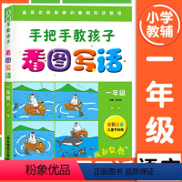 一年级看图写话 小学通用 [正版]手把手教孩子看图写话从阅读到写作一二三四五年级年级作文写作训练小学作文写作技巧书籍如何