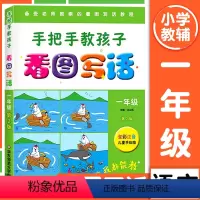 一年级看图写话 小学通用 [正版]手把手教孩子看图写话从阅读到写作一二三四五年级年级作文写作训练小学作文写作技巧书籍如何