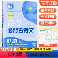 高考必背古诗文72篇 高考 [正版]2024高中语文必背古诗文72篇高考必背古诗文60篇+12篇选背文言文