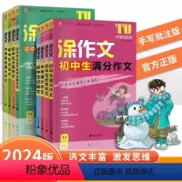 [全八册]涂作文初中生全系列 初中通用 [正版]2024版易佰作文涂作文初中生语文英语作文全系列手写批注版初一二三中考作