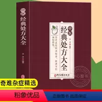 [正版]中医经典处方大全 中医书籍大全入门 中药自学处方经典启蒙养生方剂 李淳著 神医秘方医书1982 中国扁鹊李淳大