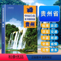 [正版]中国地图出版社出版贵州地图册 中国分省系列地图册 高清彩印 自驾自助游 标注政区 详实交通 中国地图册初高中地