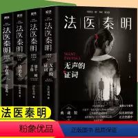 [正版]法医秦明全套4册 第十一根手指 同名电视剧小说 无声的证词 清道夫 幸存者系列侦探推理悬疑原创惊悚