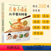 [正版]儿童小饭桌从早餐到晚餐儿童营养餐食谱大全书菜谱家常菜大全宝宝一日三餐孩子的营养餐食谱幼儿营养早餐菜谱长高3~-