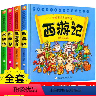 [全4册]漫画中国古典名著 [正版]漫画中国古典名著全四册小学生版动漫故事书三国演义西游记红楼梦水浒传封神演义连环画儿童