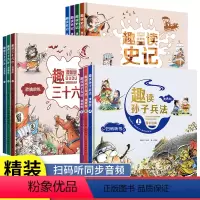 [!全套10册]趣读三十六计+孙子兵法+史记 [正版]趣读孙子兵法与趣读三十六计小学生漫画版 儿童幼儿版原著三四五六