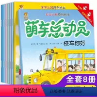 萌车总动员(全8册) [正版]萌车总动员全8册 汽车认知图画书绘本3一6岁儿童睡前绘本故事书 幼儿园宝宝图书启蒙早教读物