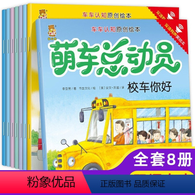 萌车总动员(全8册) [正版]萌车总动员全8册 汽车认知图画书绘本3一6岁儿童睡前绘本故事书 幼儿园宝宝图书启蒙早教读物