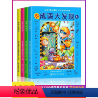 [正版]成语大发现全套4册图画捉迷藏大本找东西图画书幼儿园高难度隐藏的书本儿童3-5-6-8岁找不同专注力训练益智游戏