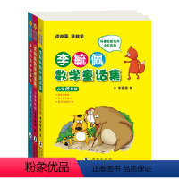 [全3册]李毓佩数学集 [正版]李毓佩数学童话集低年级数学1-2小学生爱读的数学故事 读故事学数彩色版 小学生低年级数学