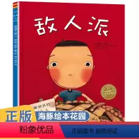 敌人派 [正版]任选海豚绘本花园 敌人派绘本阅读幼儿园小中班大班儿童绘本3-6岁宝宝故事书幼儿早教书籍图画书2岁4岁5岁