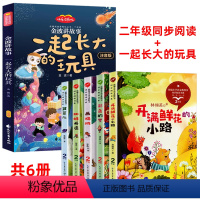 [全6册]二下同步阅读+一起长大的玩具 [正版] 一起长大的玩具 金波讲故事作品选抽陀螺二年级下册快乐读书吧小学生课外阅