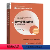 [正版]海外参展与营销从入门到精通 外贸行业人才技能提升基础知识书籍市场营销销售国际贸易进出口参展实务外贸操作实务指南