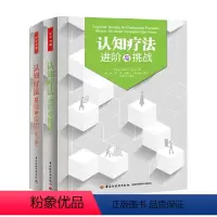[正版]万千心理 认知疗法进阶与挑战+认知疗法基础与应用第二版 贝克 著 心理学
